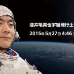 油井宇宙飛行士が5/27に宇宙へ