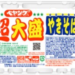 ペヤング焼きそば超大盛復活！「黒いペヤング」も