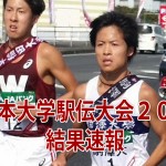 全日本大学駅伝２０１５結果速報